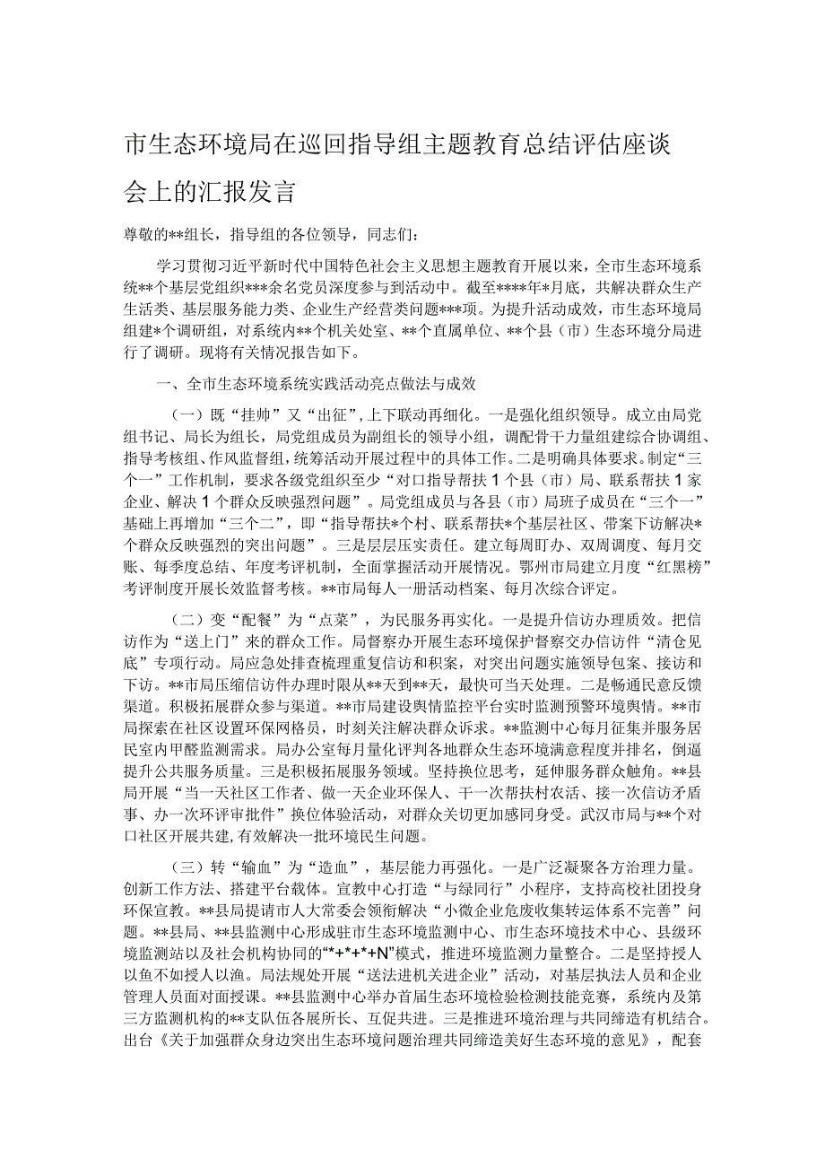 市生态环境局在巡回指导组主题教育总结评估座谈会上的汇报发言.docx_第1页