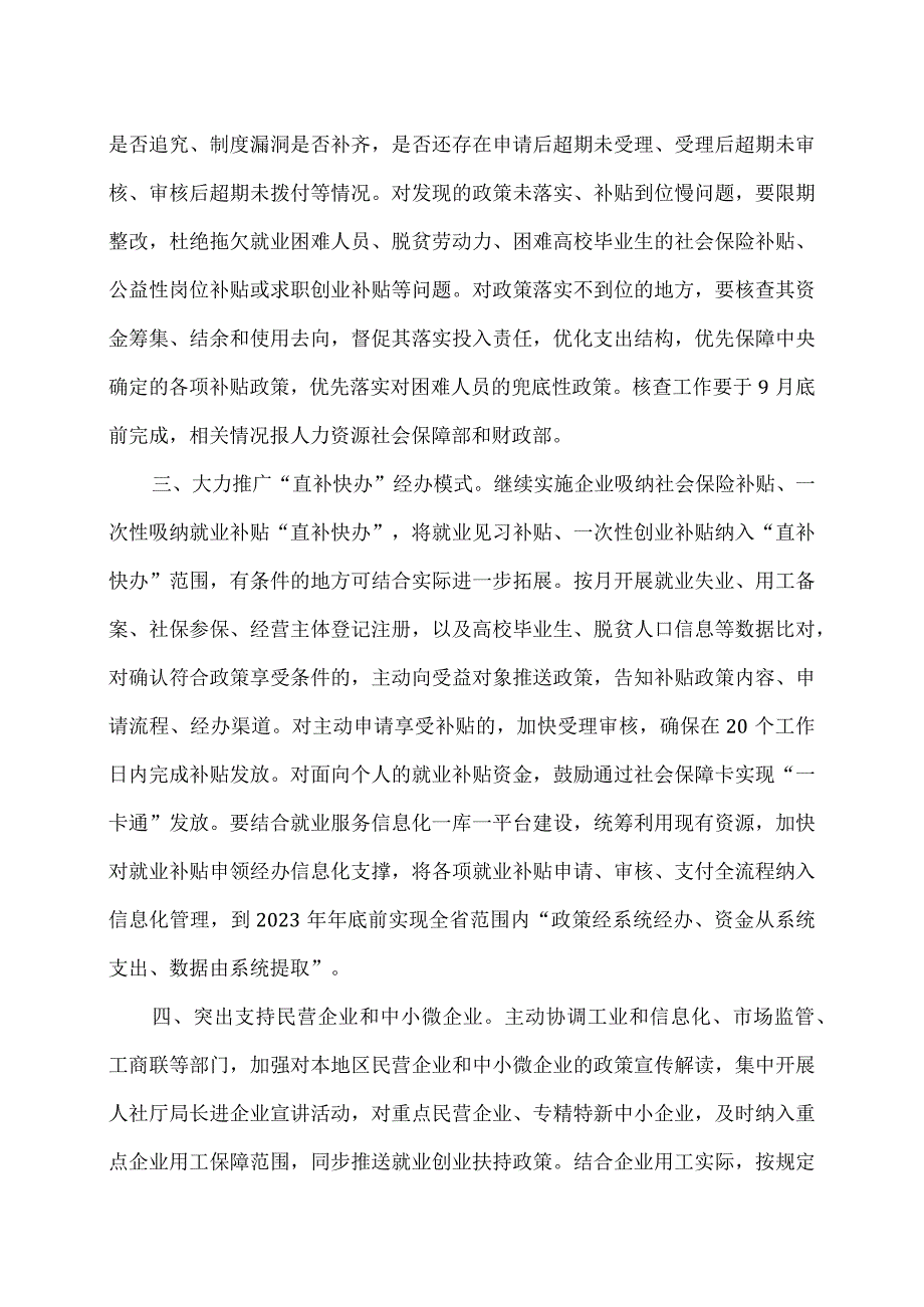 关于进一步加强就业政策落实有关工作的通知（2023年）.docx_第2页