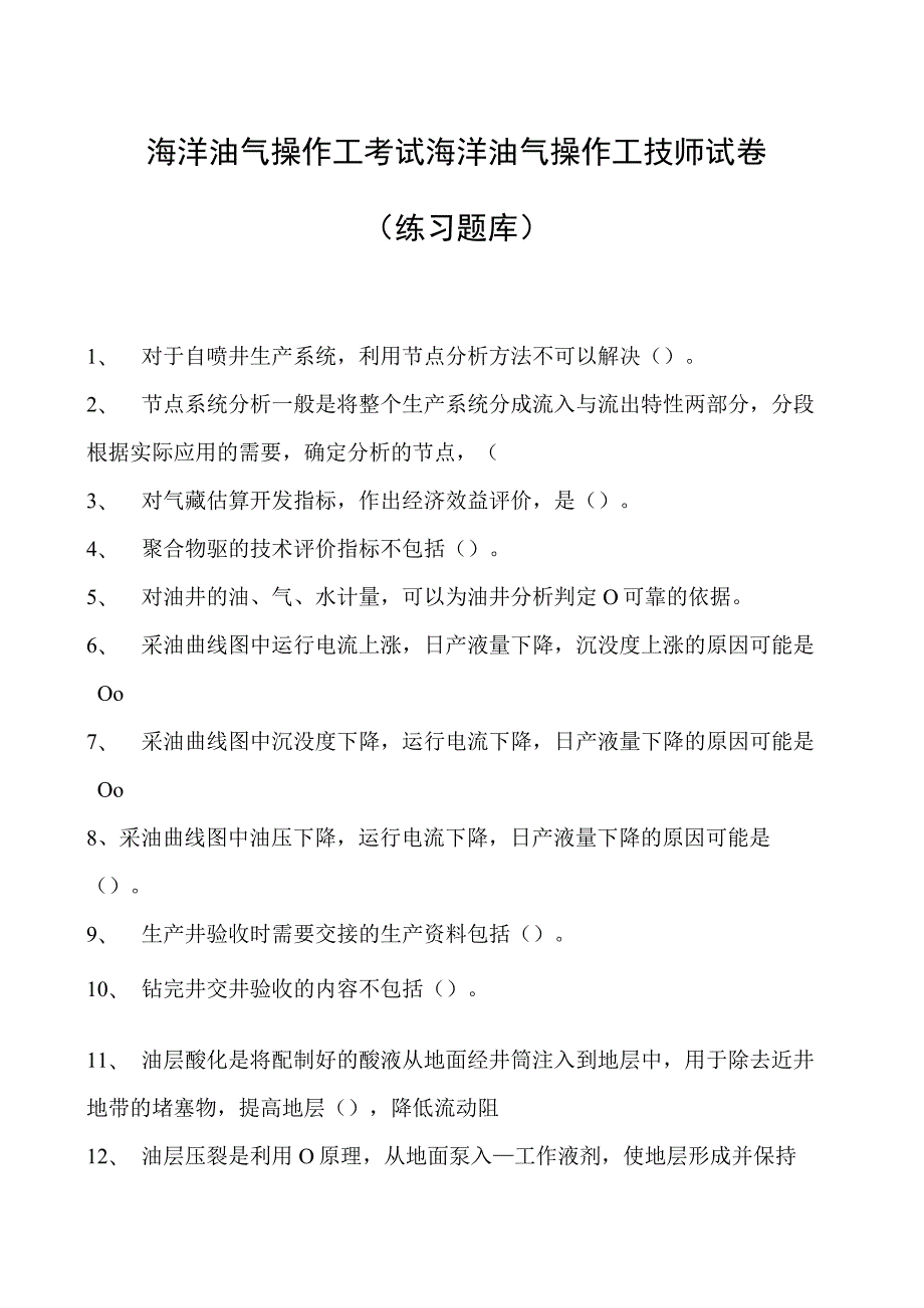 海洋油气操作工考试海洋油气操作工技师试卷(练习题库).docx_第1页