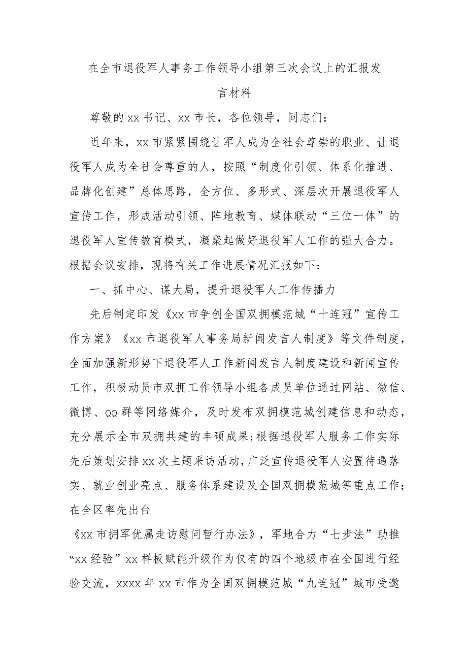 在全市退役军人事务工作领导小组第三次会议上的汇报发言材料.docx_第1页