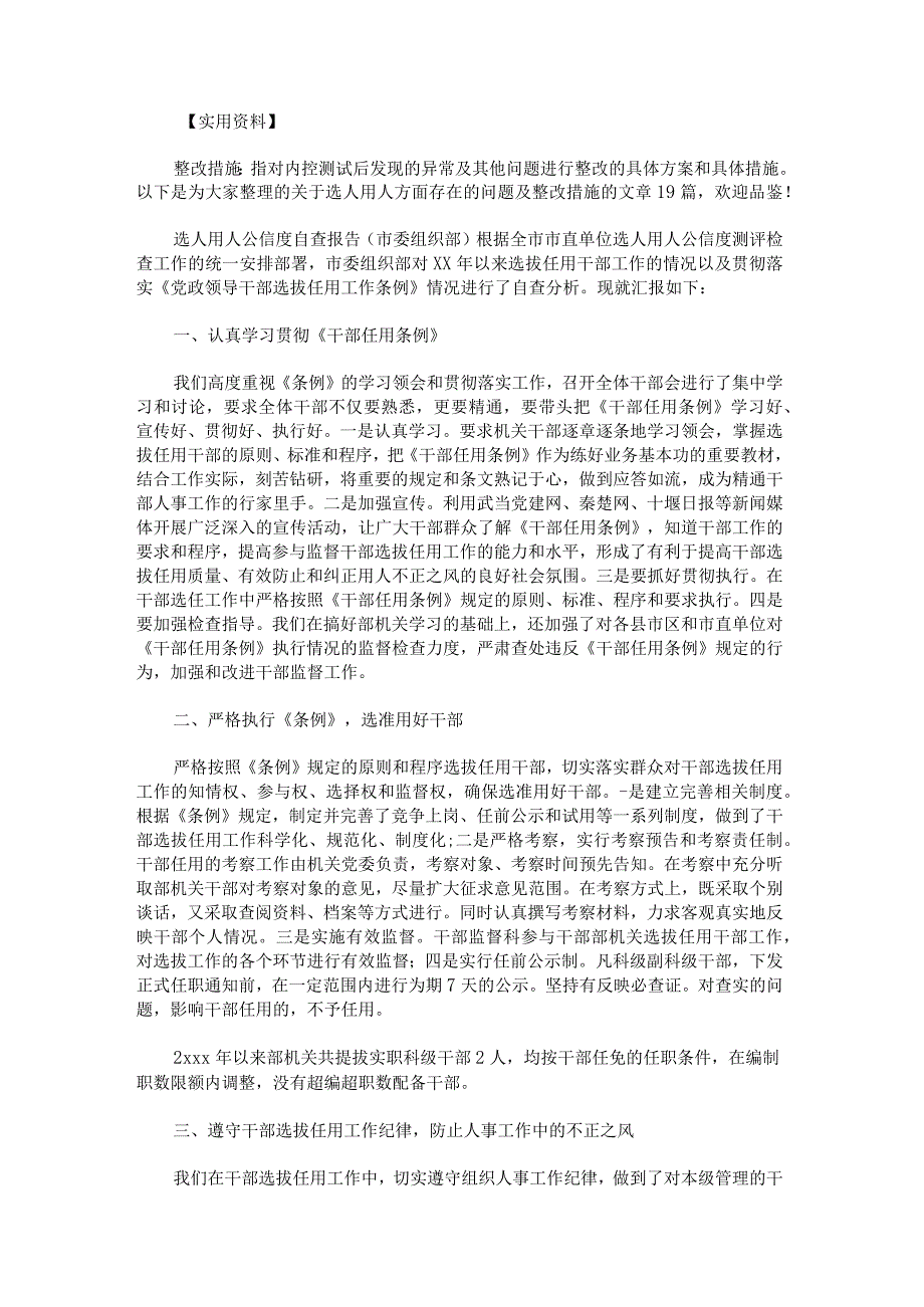 选人用人方面存在的问题及整改措施_2.docx_第1页