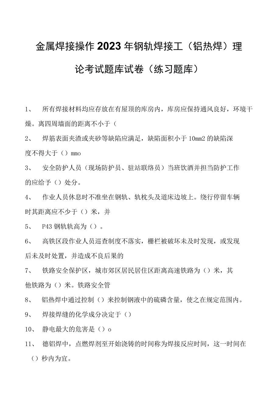 金属焊接操作2023年钢轨焊接工（铝热焊）理论考试题库试卷(练习题库).docx_第1页