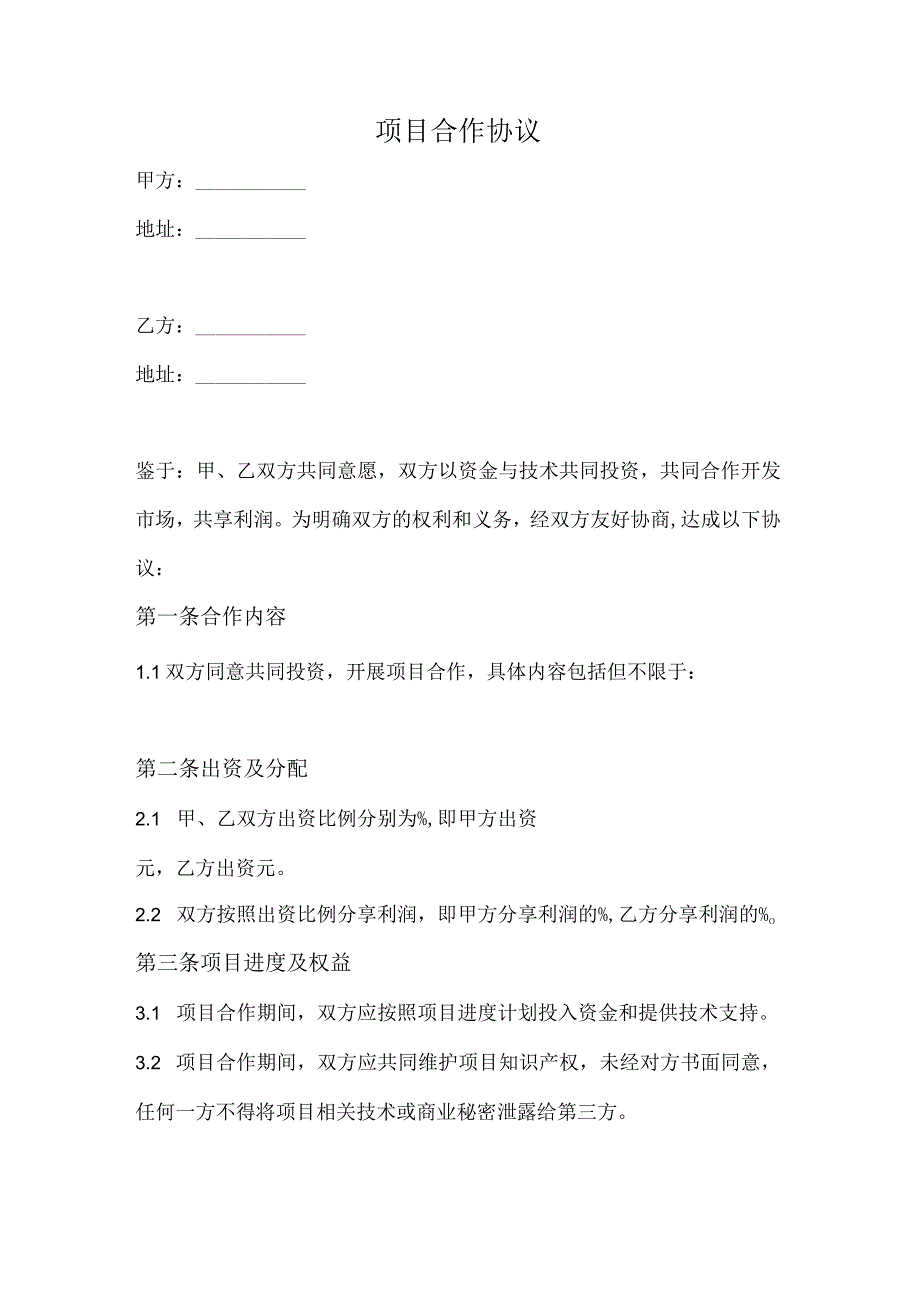 项目合作协议（完整版）.docx_第1页