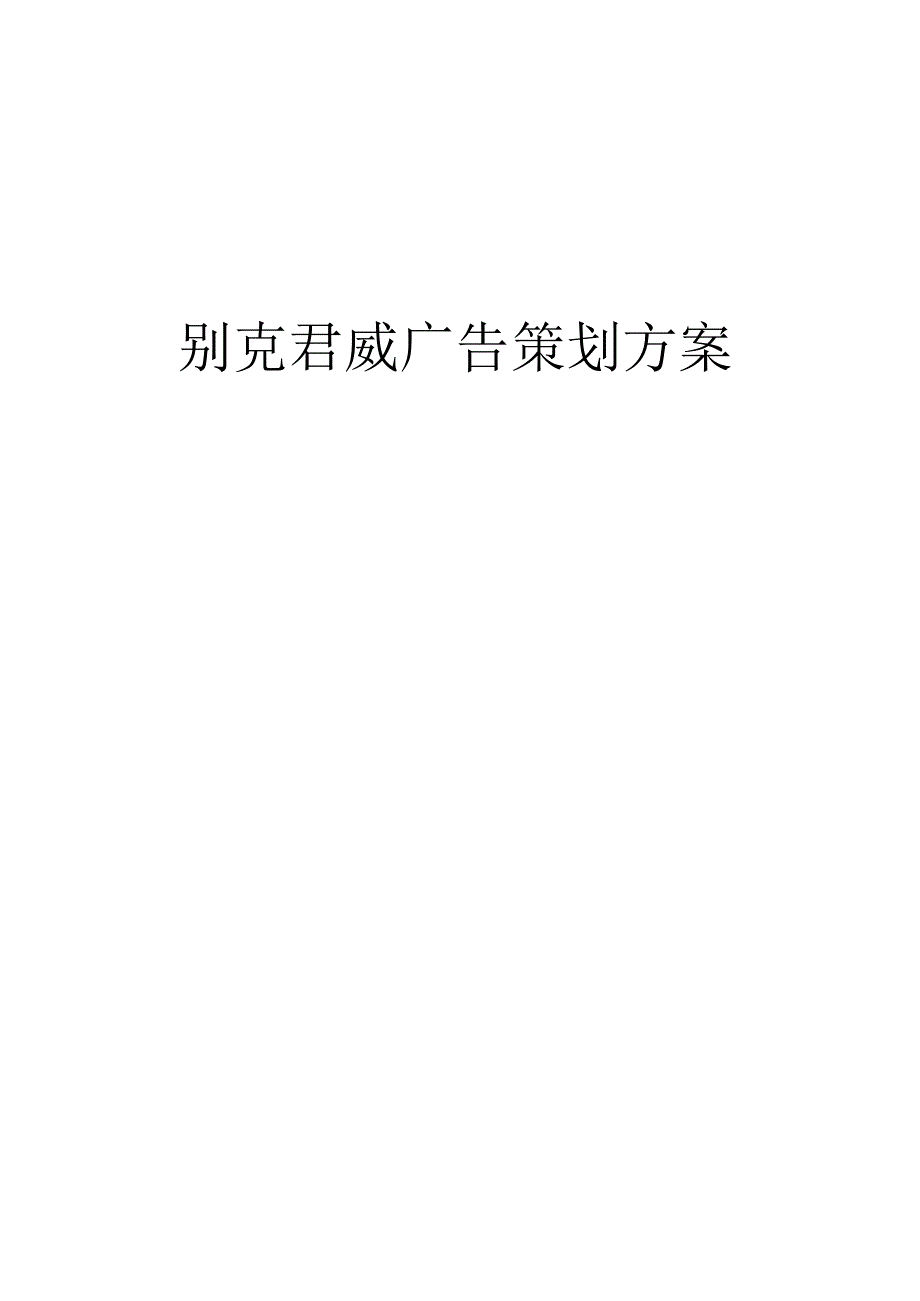 别 克 君 威 广 告 策 划 方 案.docx_第1页