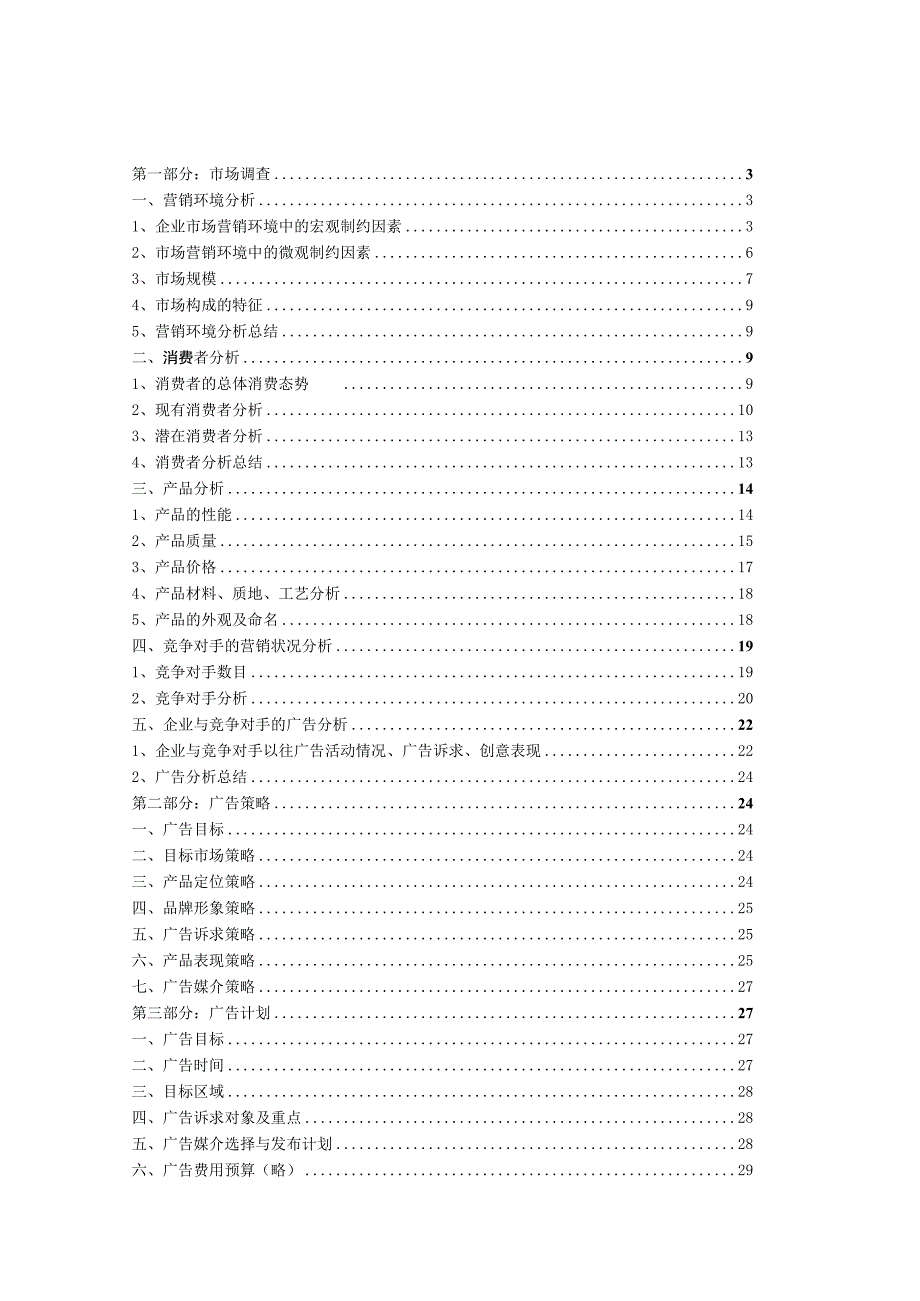 别 克 君 威 广 告 策 划 方 案.docx_第2页