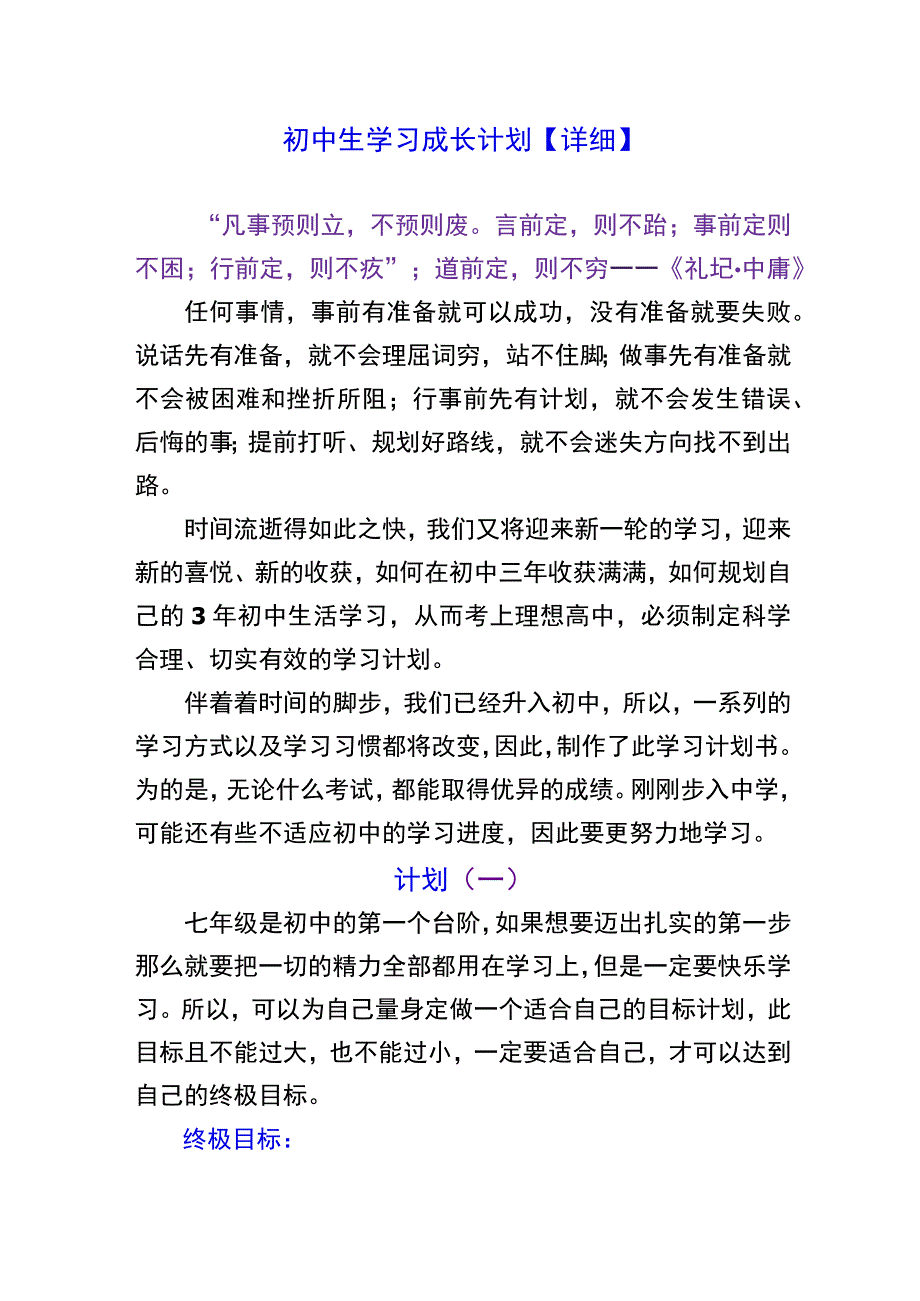 初中生学习成长计划【详细】.docx_第1页