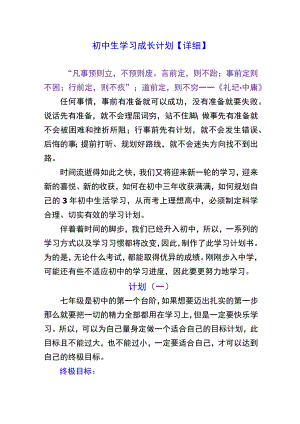 初中生学习成长计划【详细】.docx