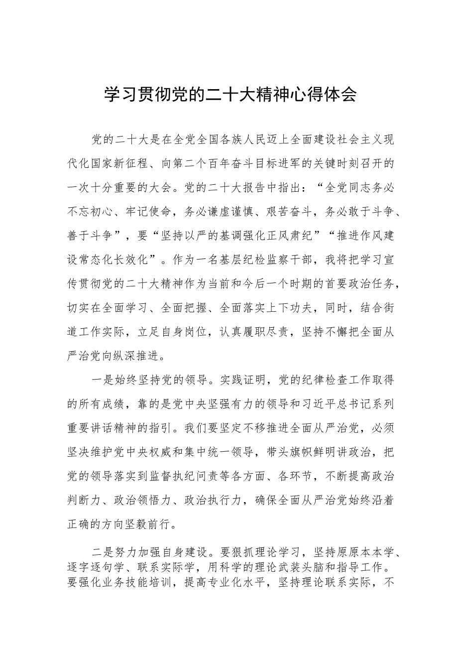 纪检干部关于学习贯彻党的二十大精神交流发言材料九篇.docx_第1页