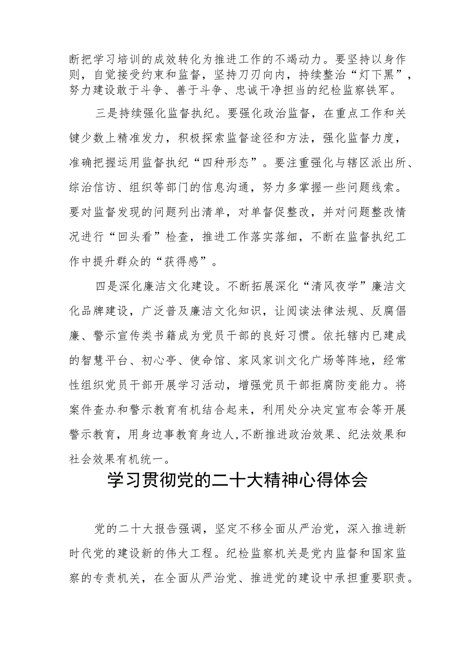 纪检干部关于学习贯彻党的二十大精神交流发言材料九篇.docx_第2页