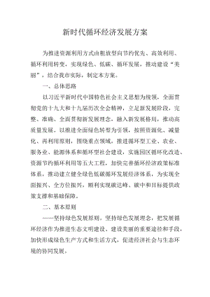 新时代循环经济发展方案.docx