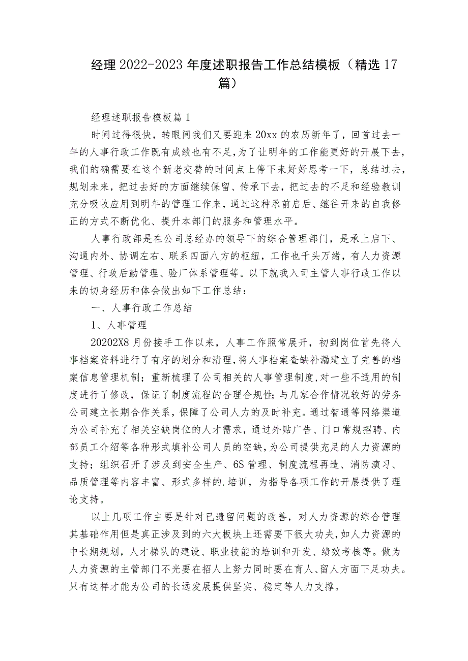 经理2022-2023年度述职报告工作总结模板（精选17篇）.docx_第1页