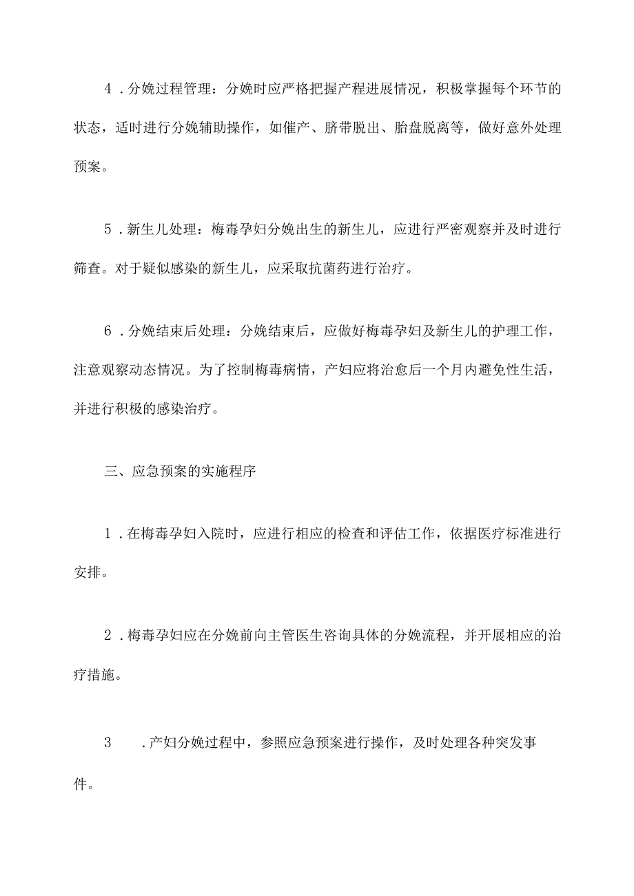 梅毒孕产妇分娩应急预案.docx_第3页