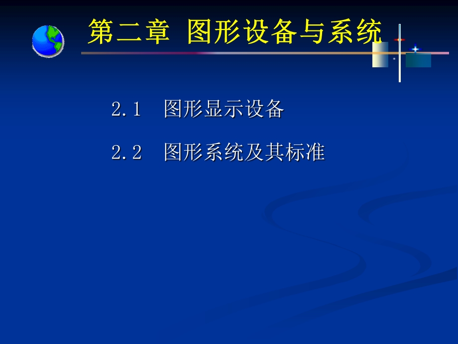 计算机图形学第二章.ppt_第1页