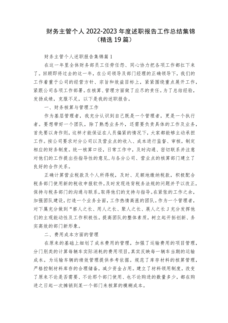 财务主管个人2022-2023年度述职报告工作总结集锦（精选19篇）.docx_第1页