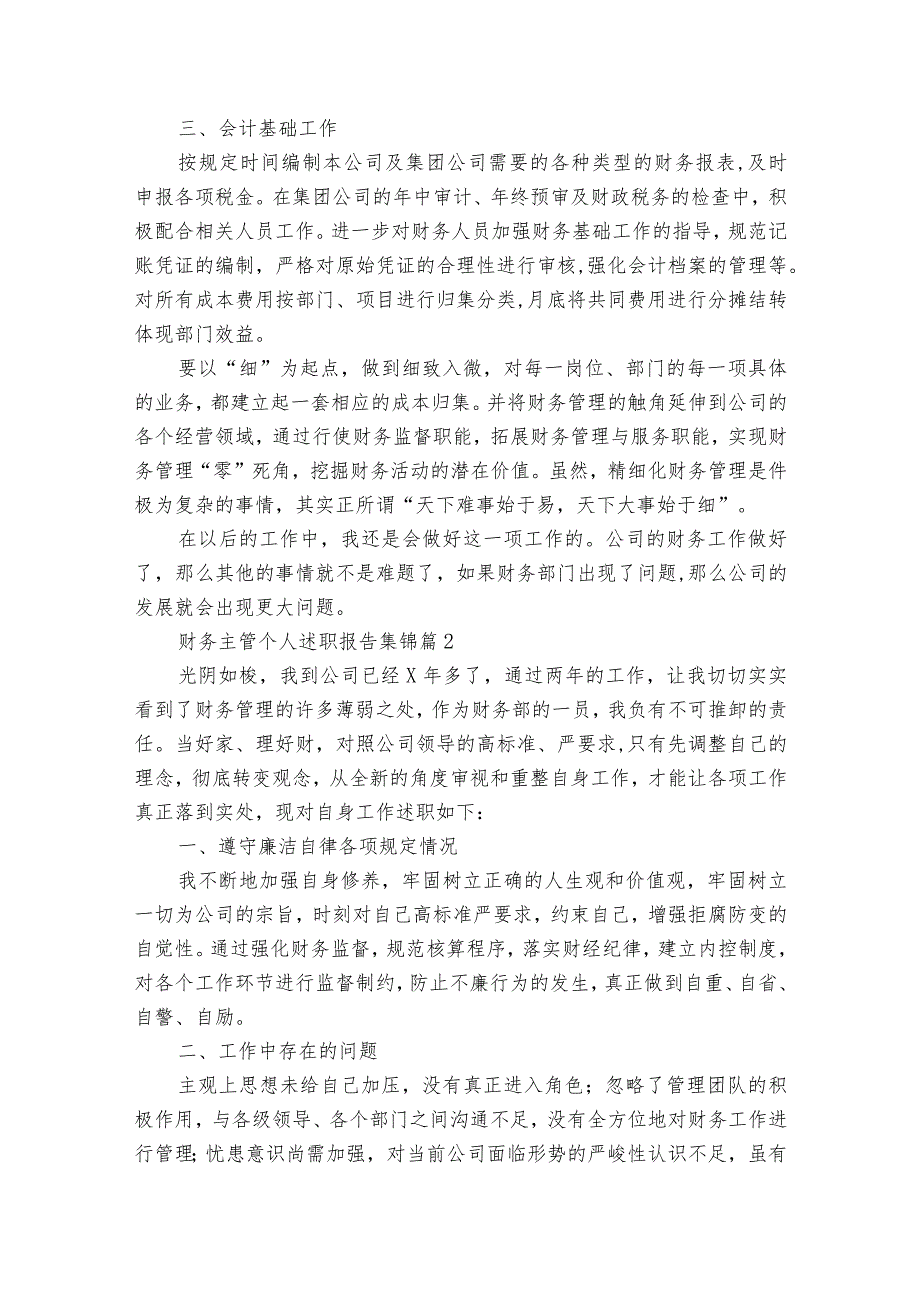 财务主管个人2022-2023年度述职报告工作总结集锦（精选19篇）.docx_第2页