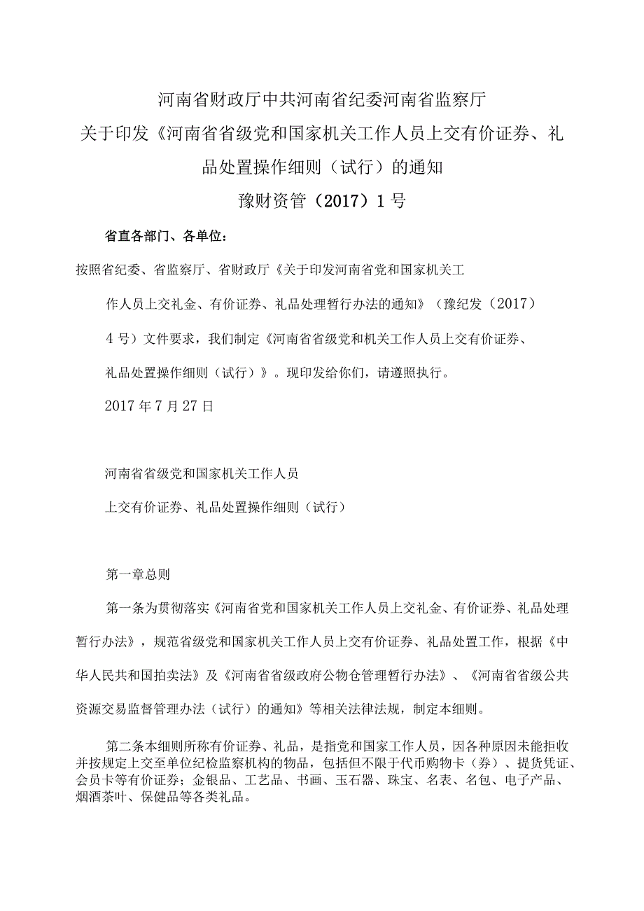 河南省省级党和国家机关工作人员上交有价证券、礼品处置操作细则（试行）（2017年）.docx_第1页