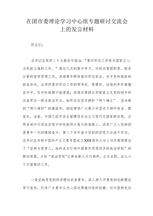 在团市委理论学习中心组专题研讨交流会上的发言材料.docx