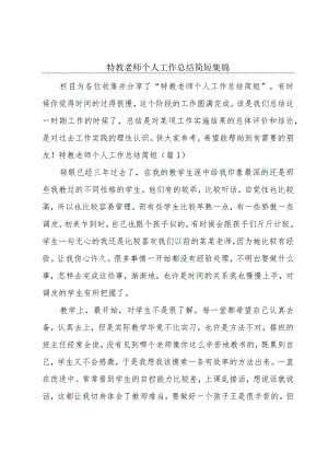 特教老师个人工作总结简短集锦.docx