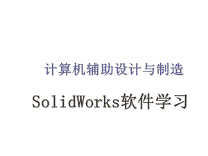 计算机辅助设计与制造SolidWorks基础教程.ppt