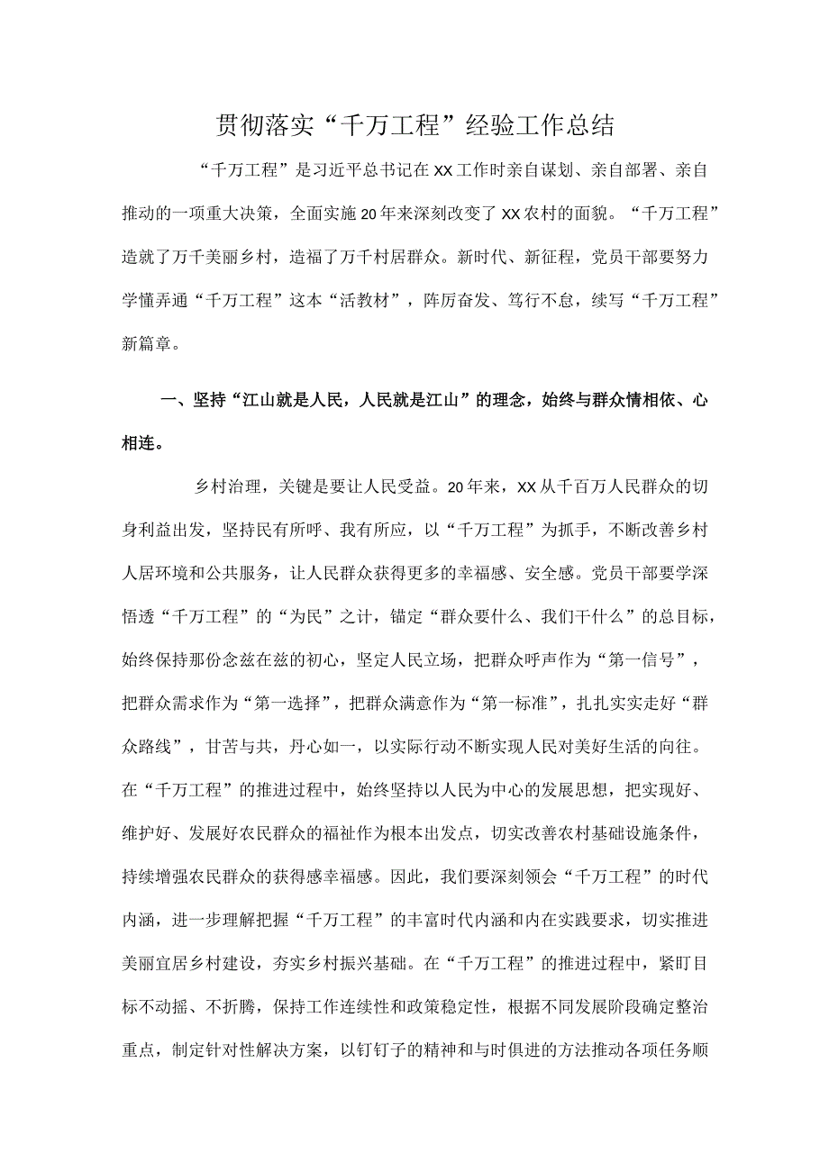 贯彻落实“千万工程”经验工作总结.docx_第1页