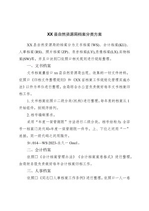 局档案分类方案.docx