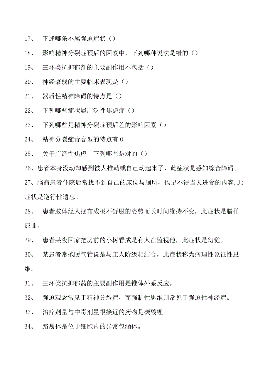 电子商务师精神病学试卷(练习题库).docx_第2页