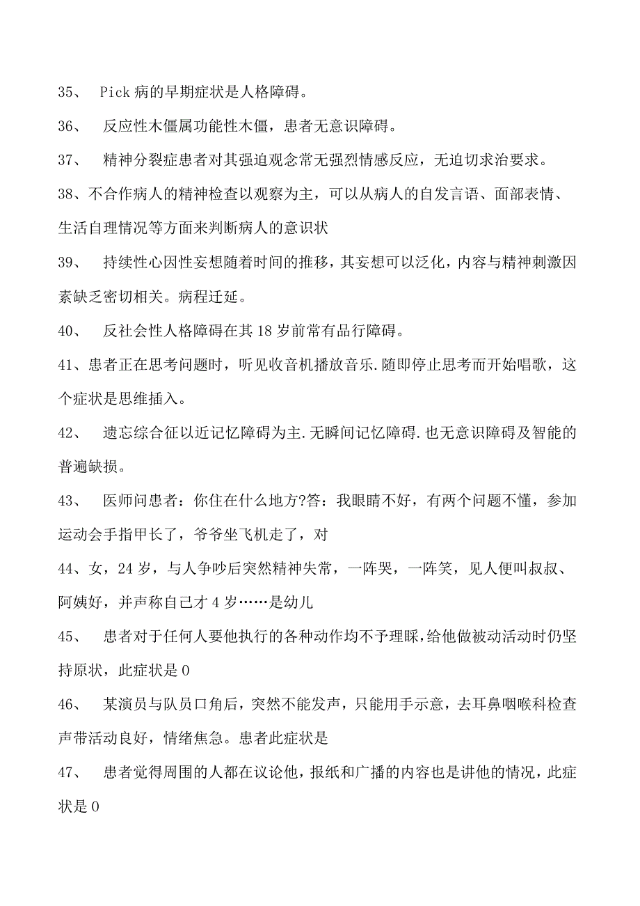 电子商务师精神病学试卷(练习题库).docx_第3页