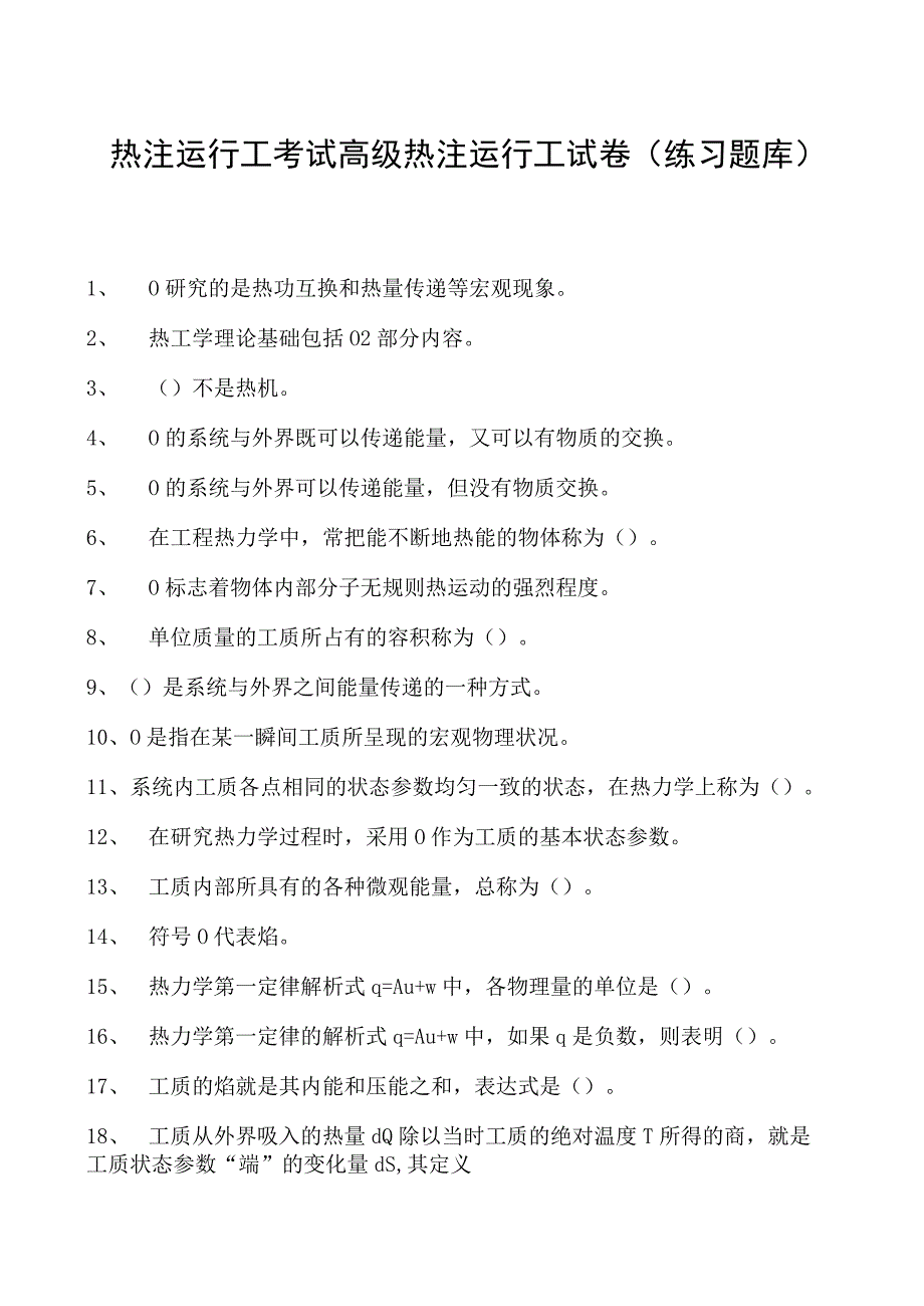 热注运行工考试高级热注运行工试卷(练习题库).docx_第1页