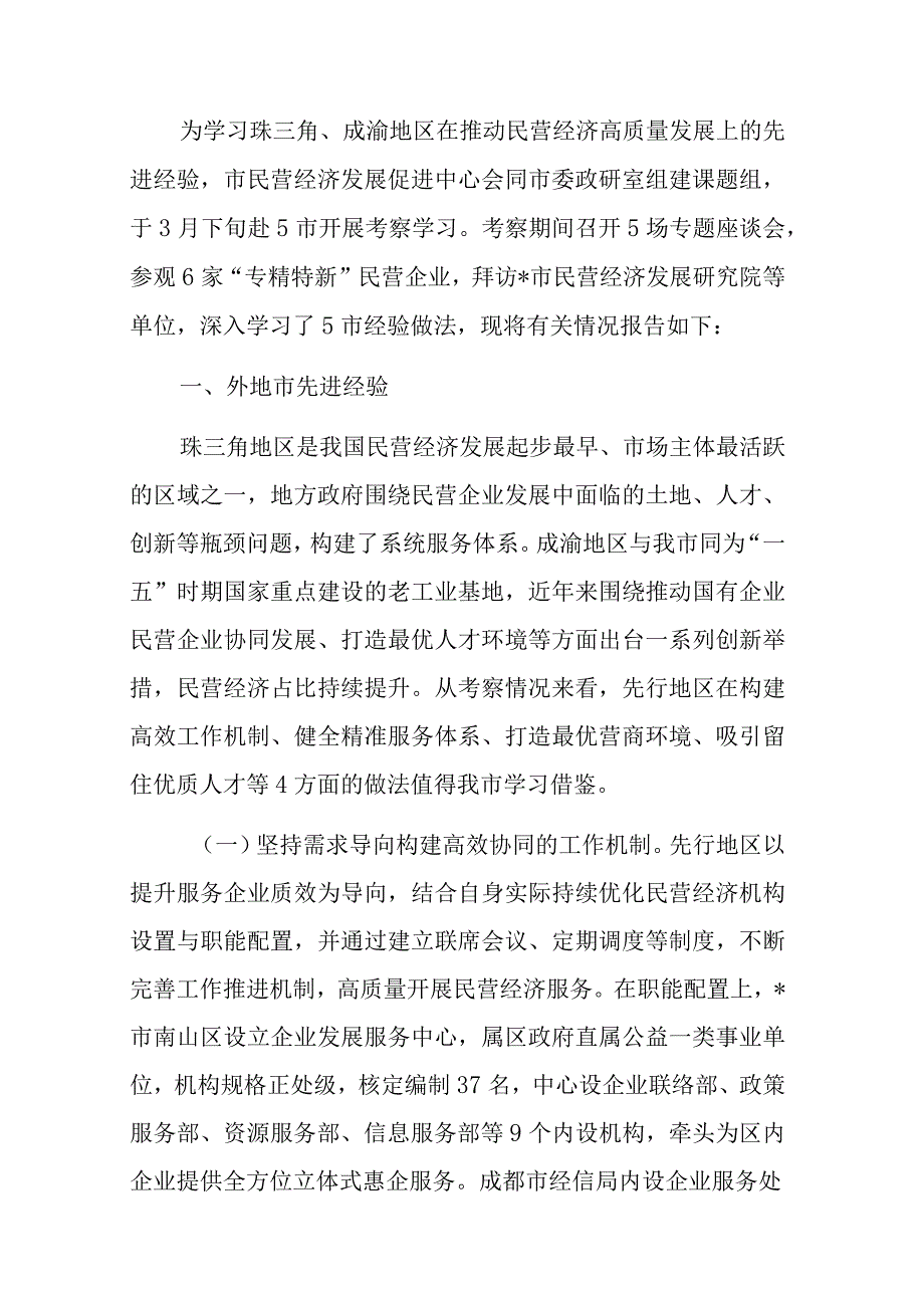 关于赴珠三角、成渝地区等地学习民营经济高质量发展的考察报告.docx_第1页