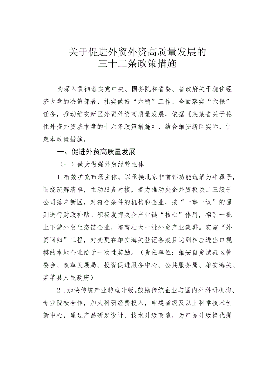 关于促进外贸外资高质量发展的三十二条政策措施.docx_第1页