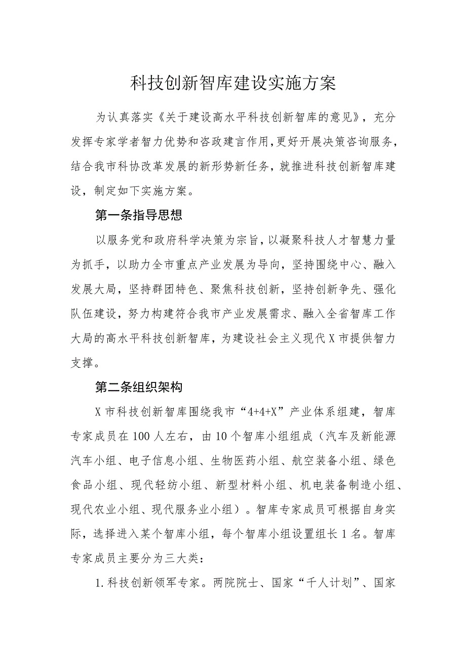 科技创新智库建设实施方案.docx_第1页