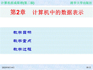 计算机组成原理第二章计算机中的数据显示.ppt