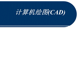 计算机绘图CAD.ppt