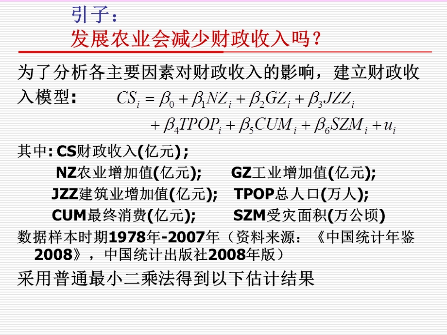 计量经济学课件第四章多重共线性.ppt_第2页