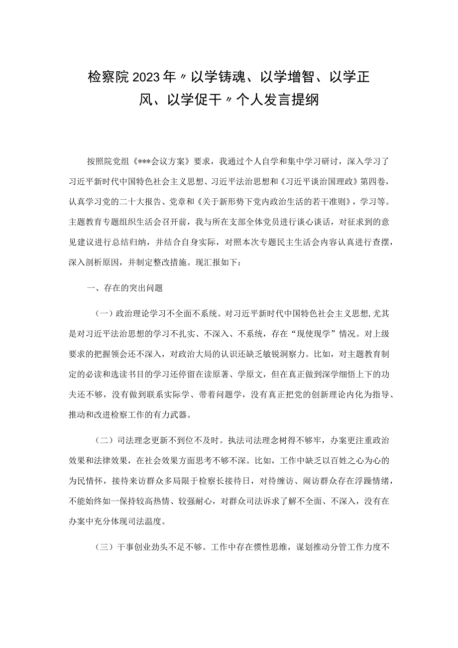 检察院2023年 “以学铸魂、以学增智、以学正风、以学促干”个人发言提纲.docx_第1页