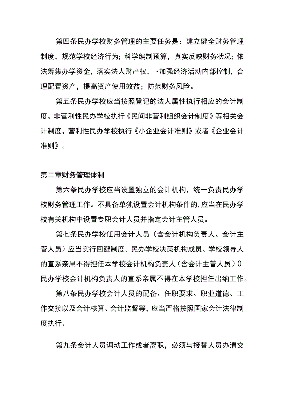 民办中小学财务管理办法.docx_第2页