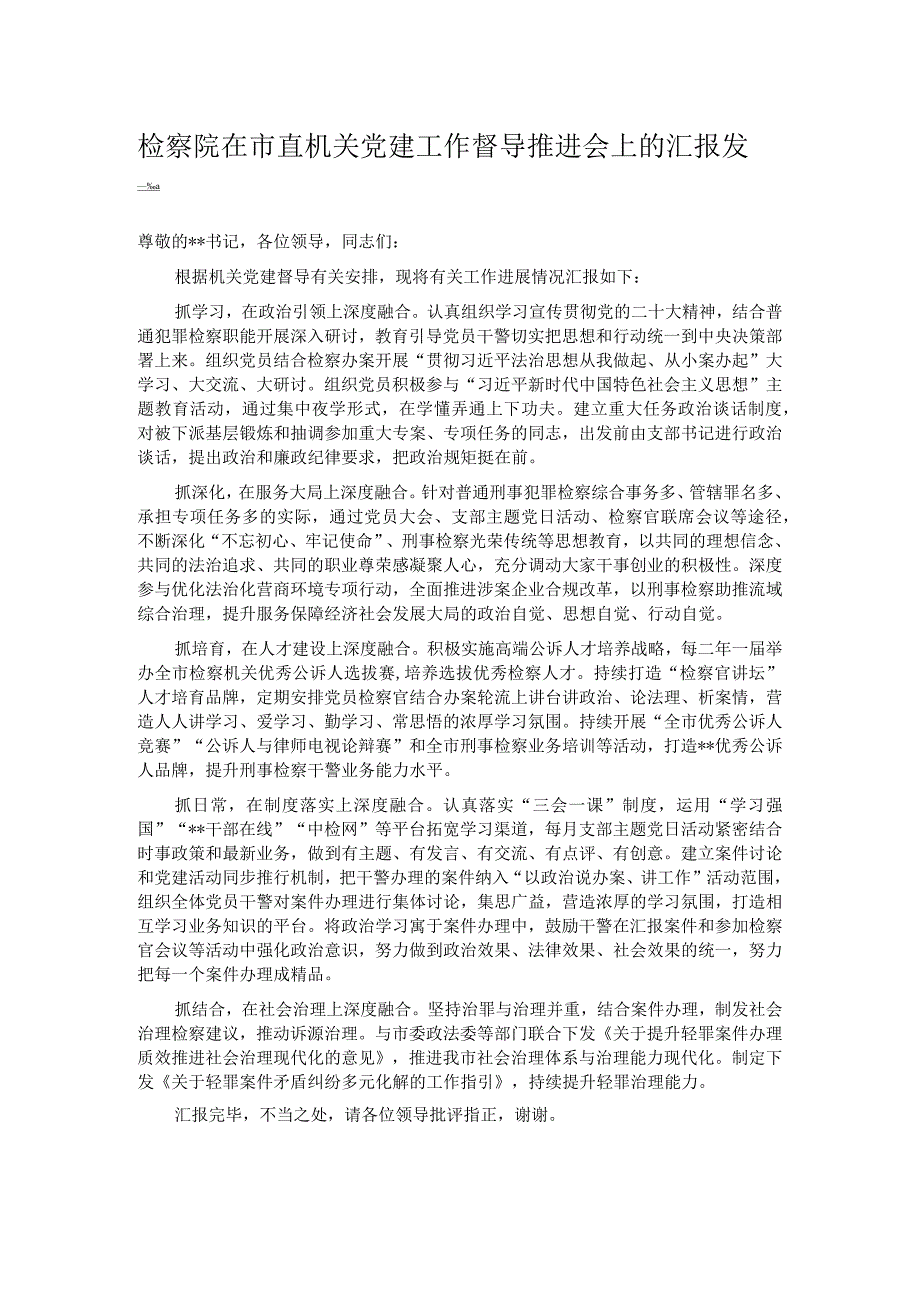 检察院在市直机关党建工作督导推进会上的汇报发言.docx_第1页