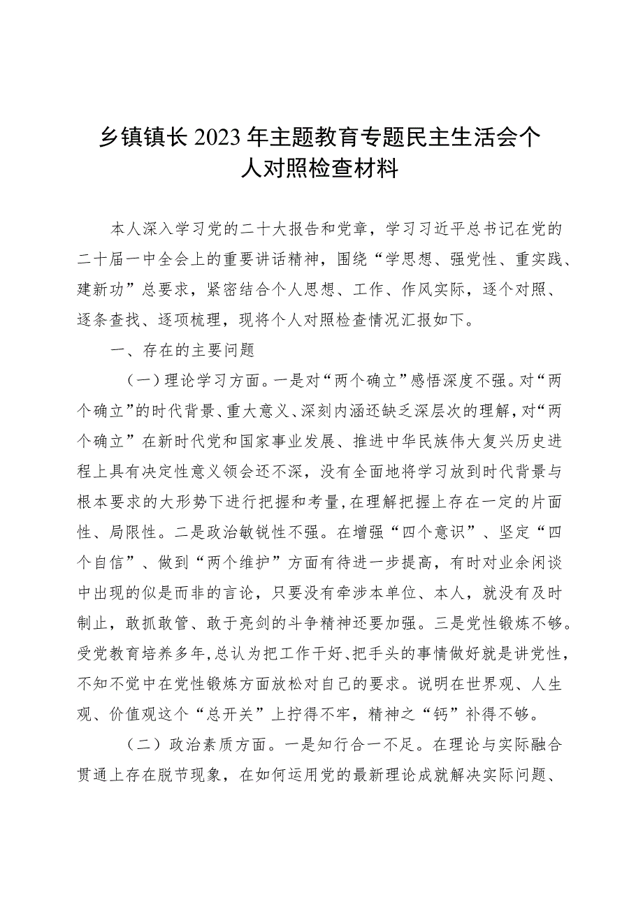 乡镇街道镇长2023年主题教育专题民主生活会个人对照检查材料.docx_第1页