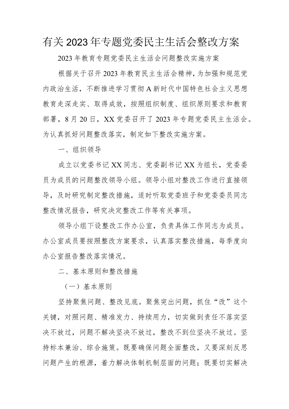 有关2023年专题党委民主生活会整改方案.docx_第1页