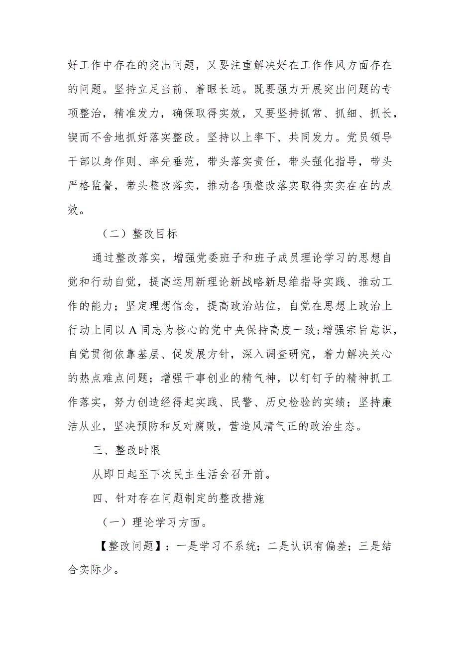 有关2023年专题党委民主生活会整改方案.docx_第2页