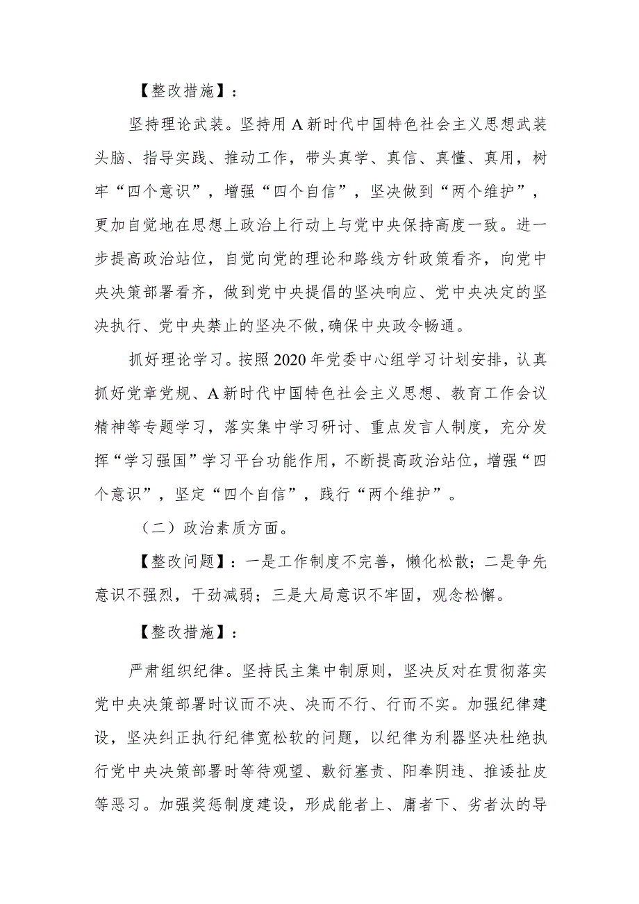 有关2023年专题党委民主生活会整改方案.docx_第3页