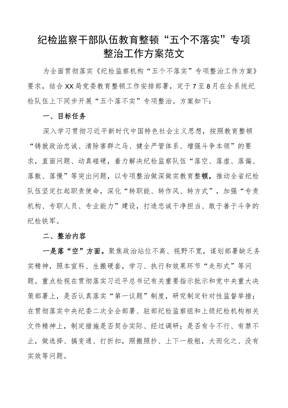 纪检监察干部队伍教育整顿五个不落实专项整治工作方案实施.docx_第1页