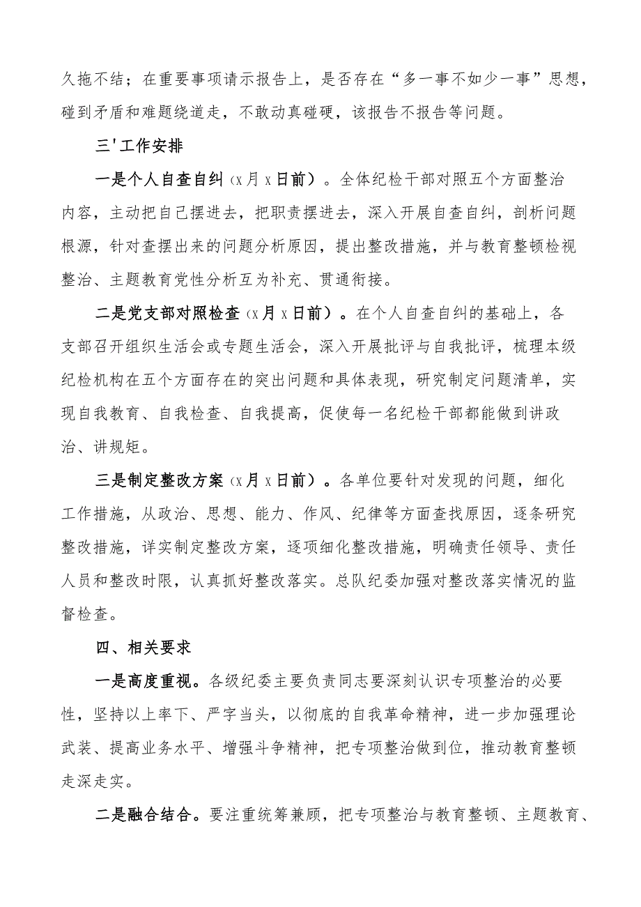 纪检监察干部队伍教育整顿五个不落实专项整治工作方案实施.docx_第3页