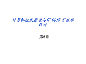 计算机组成原理与汇编语言程序设计.ppt