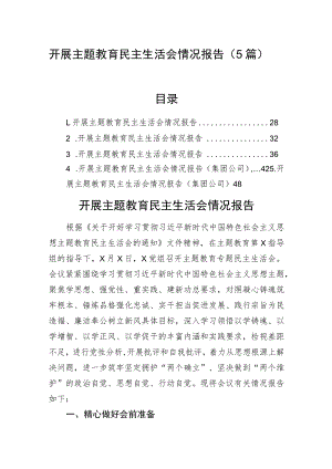 开展主题教育民主生活会情况报告（5篇）.docx