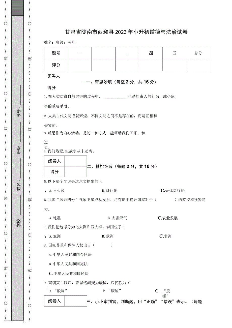 甘肃省陇南市西和县2023年小升初道德与法治试卷.docx_第1页