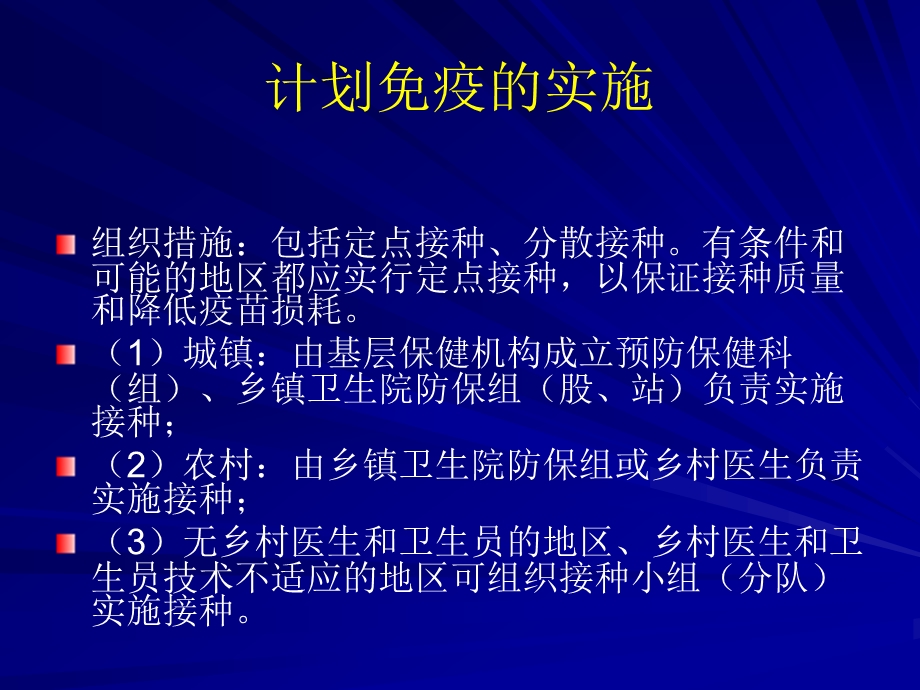 计划免疫的组织和实施.ppt_第2页