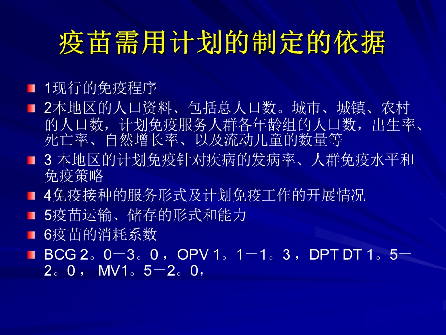 计划免疫的组织和实施.ppt_第3页