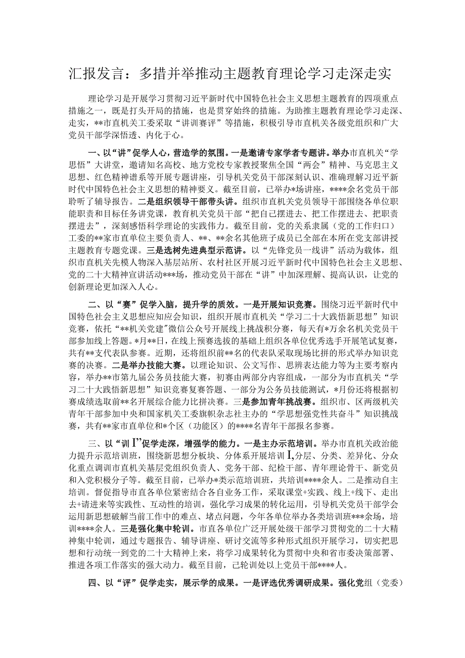 汇报发言：多措并举推动主题教育理论学习走深走实.docx_第1页