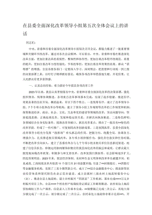 在县委全面深化改革领导小组第五次全体会议上的讲话.docx